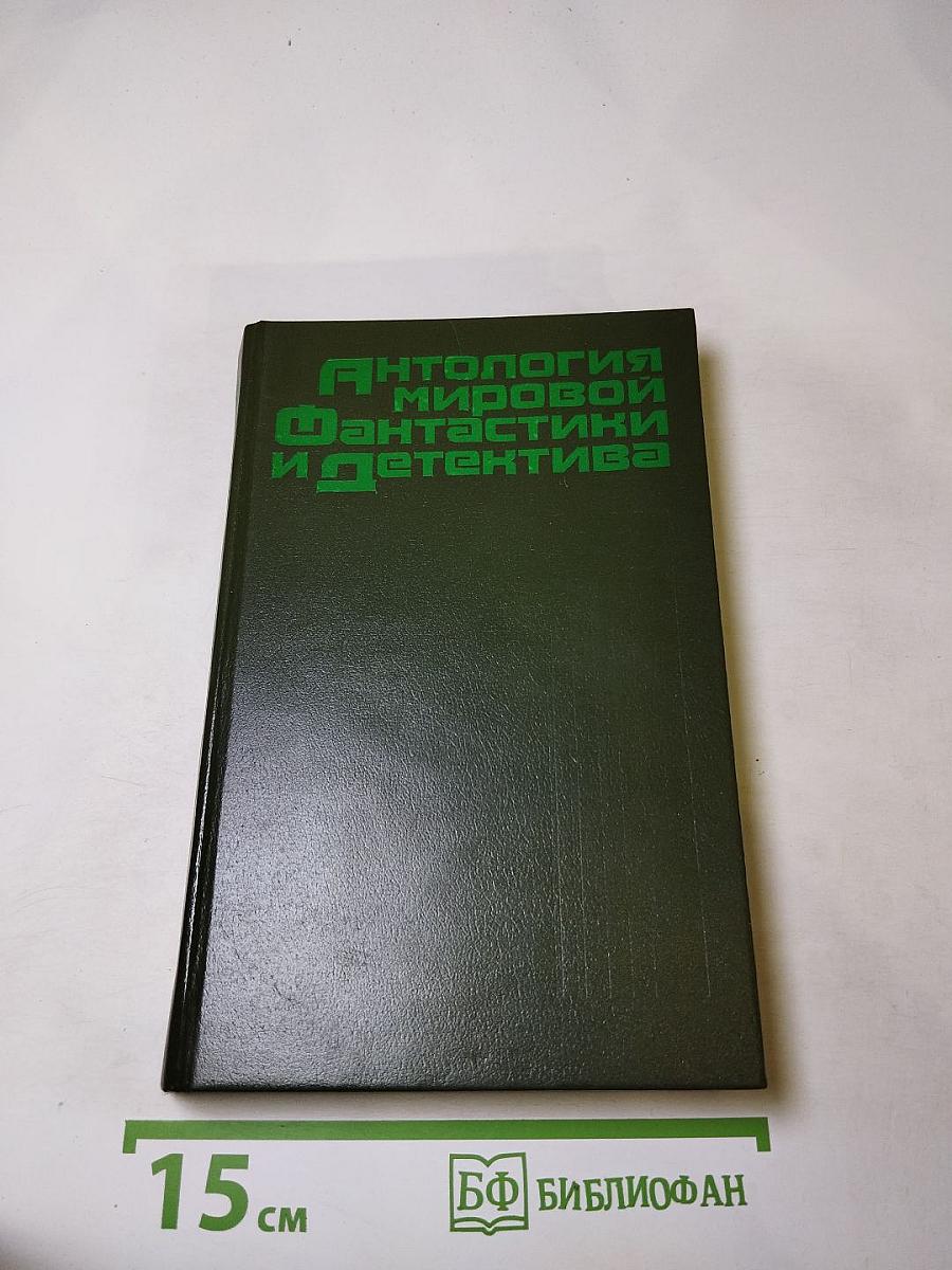 Антология мировой фантастики и детектива. Том I