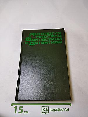 Антология мировой фантастики и детектива. Том I