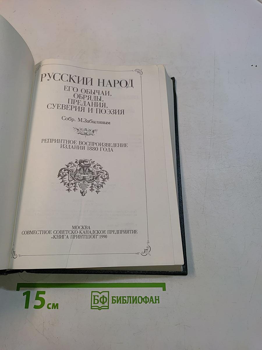 Русский народ. Его обычаи, обряды, предания, суеверия и поэзия