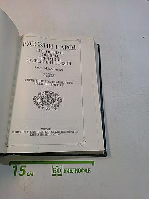 Русский народ. Его обычаи, обряды, предания, суеверия и поэзия