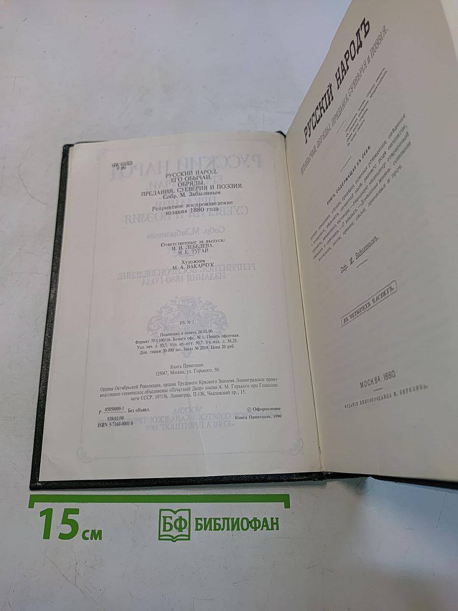Русский народ. Его обычаи, обряды, предания, суеверия и поэзия