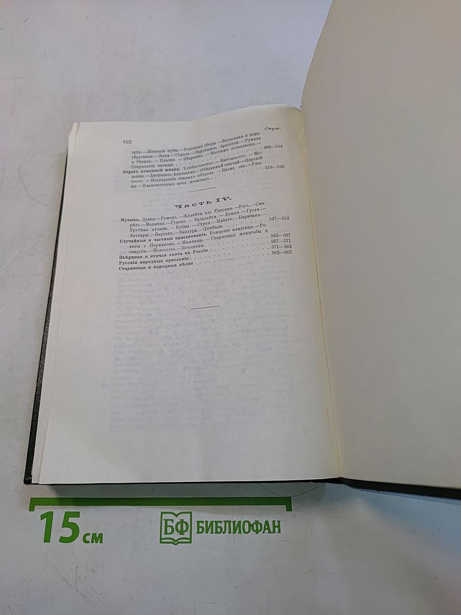 Русский народ. Его обычаи, обряды, предания, суеверия и поэзия