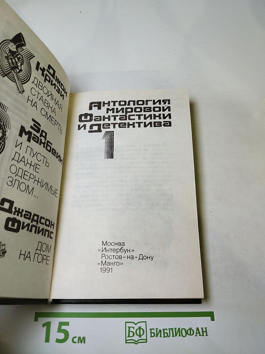 Антология мировой фантастики и детектива. Том I