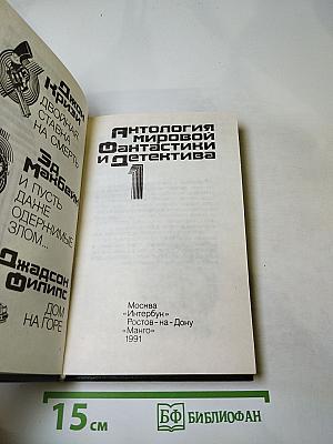 Антология мировой фантастики и детектива. Том I