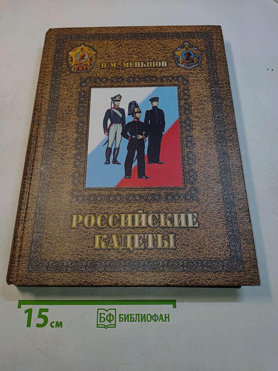 Российские кадеты. Том 1. Книга 1. «Потомство мое прошу брать мой пример верного служения Отечеству»