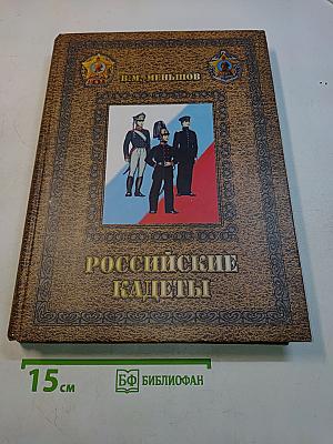 Российские кадеты. Том 1. Книга 1. «Потомство мое прошу брать мой пример верного служения Отечеству»
