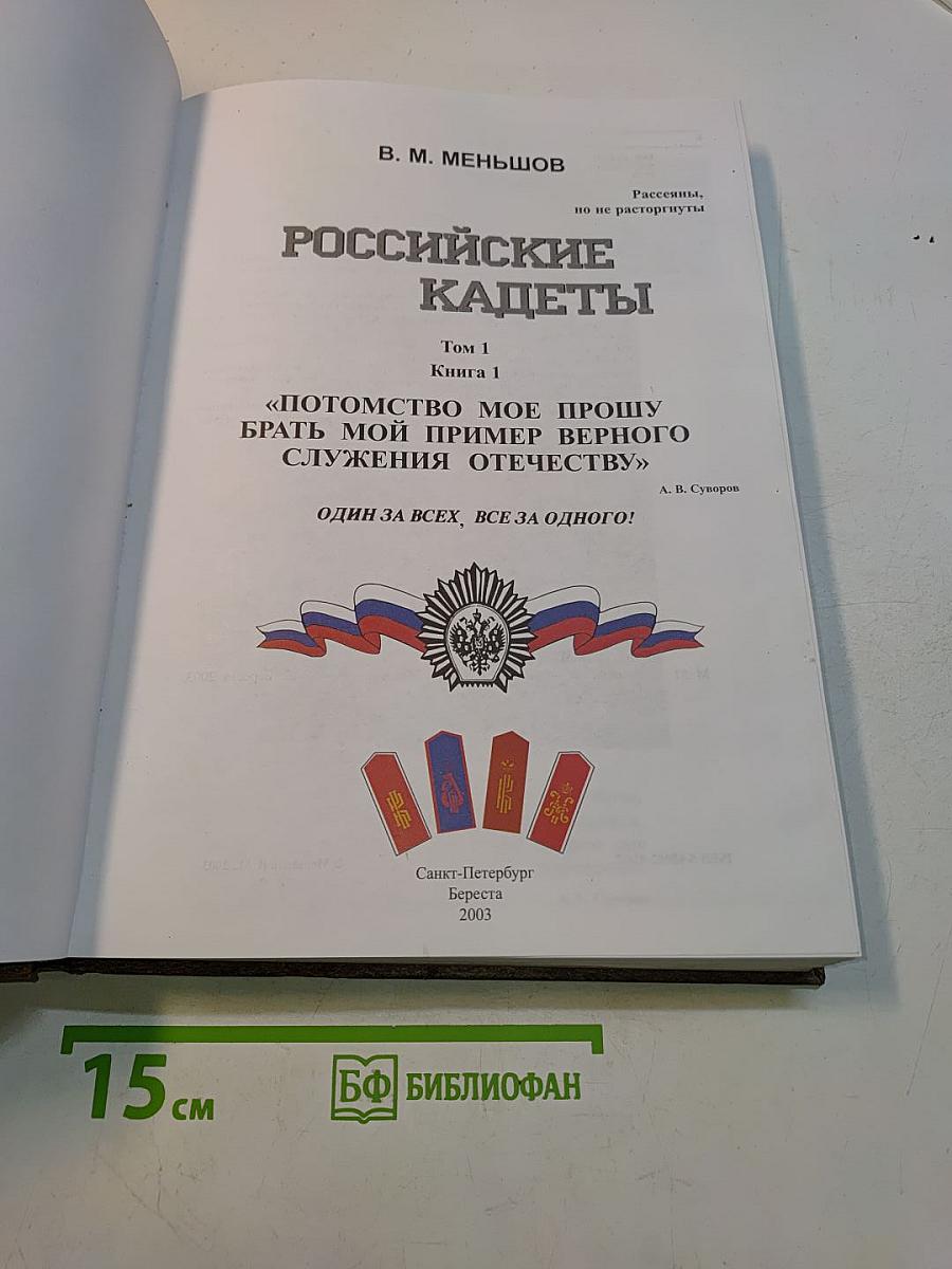 Российские кадеты. Том 1. Книга 1. «Потомство мое прошу брать мой пример верного служения Отечеству»