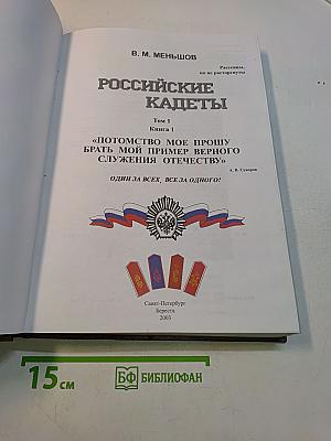 Российские кадеты. Том 1. Книга 1. «Потомство мое прошу брать мой пример верного служения Отечеству»