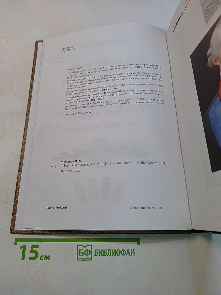 Российские кадеты. Том 1. Книга 1. «Потомство мое прошу брать мой пример верного служения Отечеству»