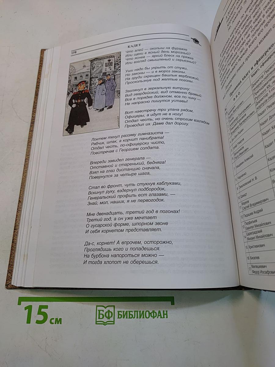 Российские кадеты. Том 1. Книга 1. «Потомство мое прошу брать мой пример верного служения Отечеству»