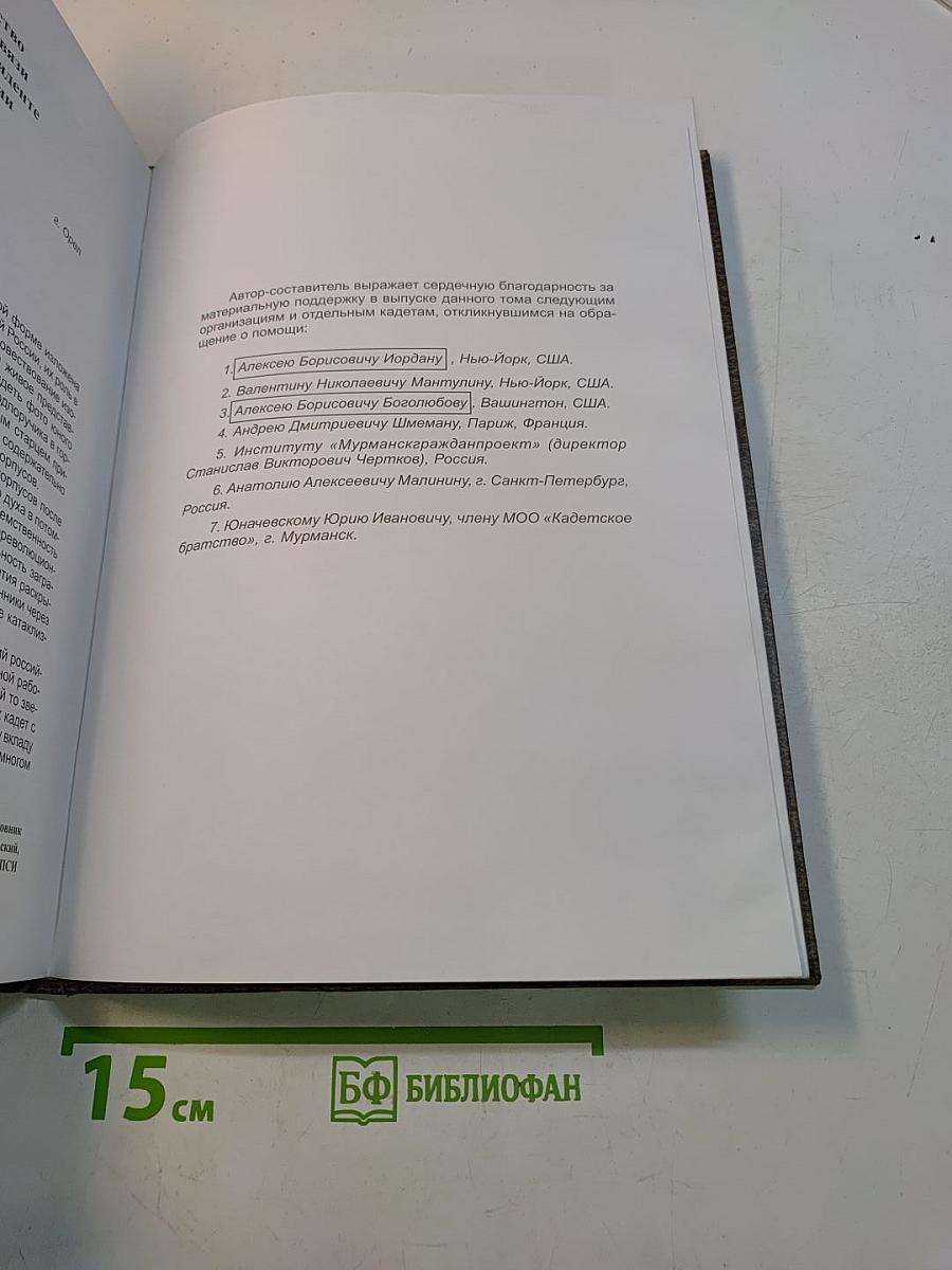 Российские кадеты. Том 1. Книга 1. «Потомство мое прошу брать мой пример верного служения Отечеству»