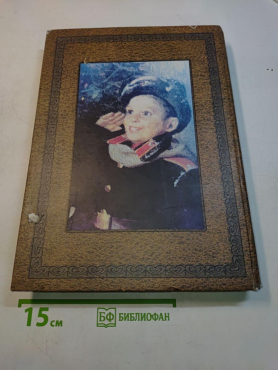 Российские кадеты. Том 1. Книга 1. «Потомство мое прошу брать мой пример верного служения Отечеству»