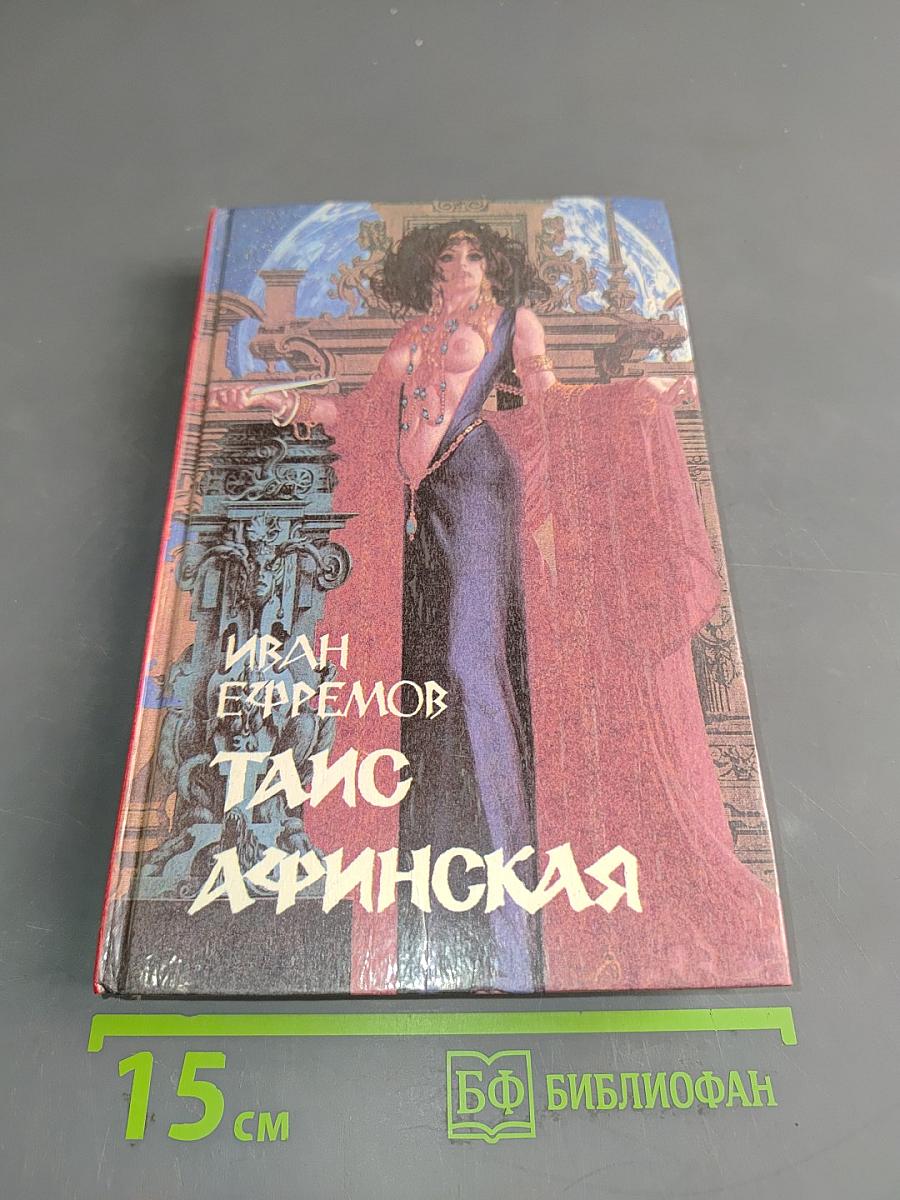 Таис Афинская