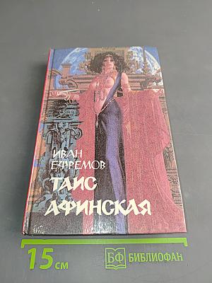 Таис Афинская