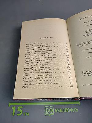 Таис Афинская