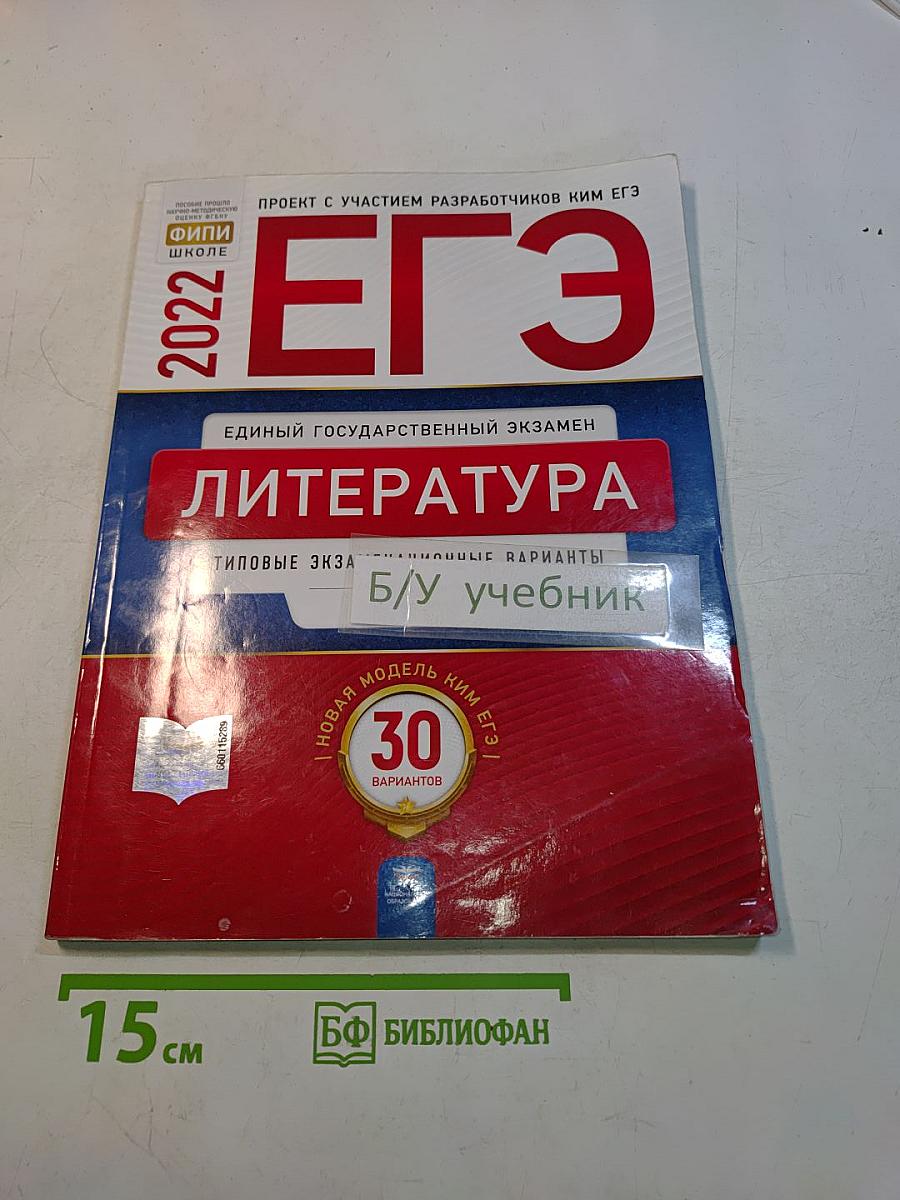 ЕГЭ. Литература. Типовые экзаменационные варианты. 30 вариантов