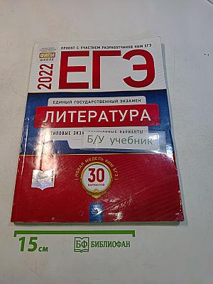 ЕГЭ. Литература. Типовые экзаменационные варианты. 30 вариантов