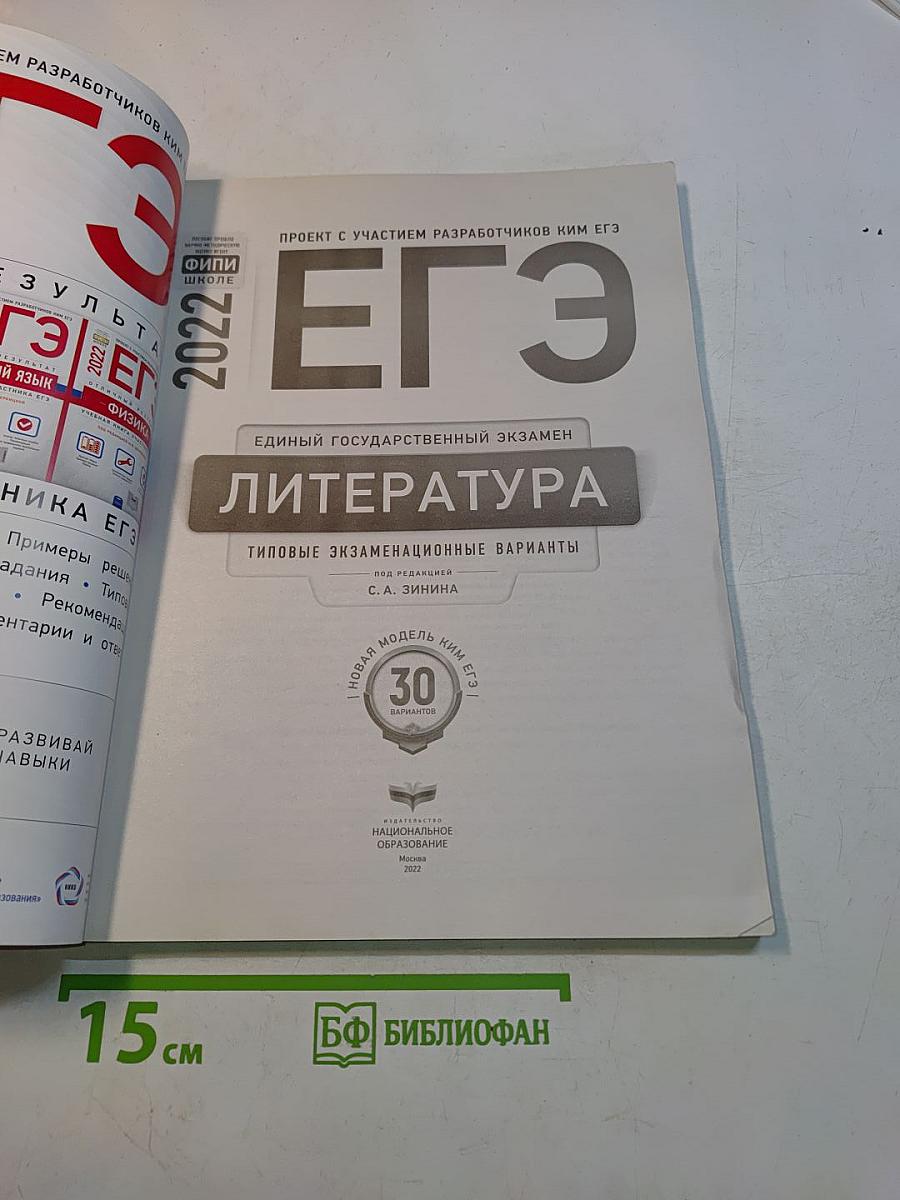 ЕГЭ. Литература. Типовые экзаменационные варианты. 30 вариантов