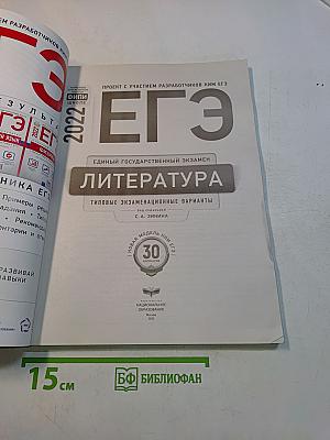 ЕГЭ. Литература. Типовые экзаменационные варианты. 30 вариантов