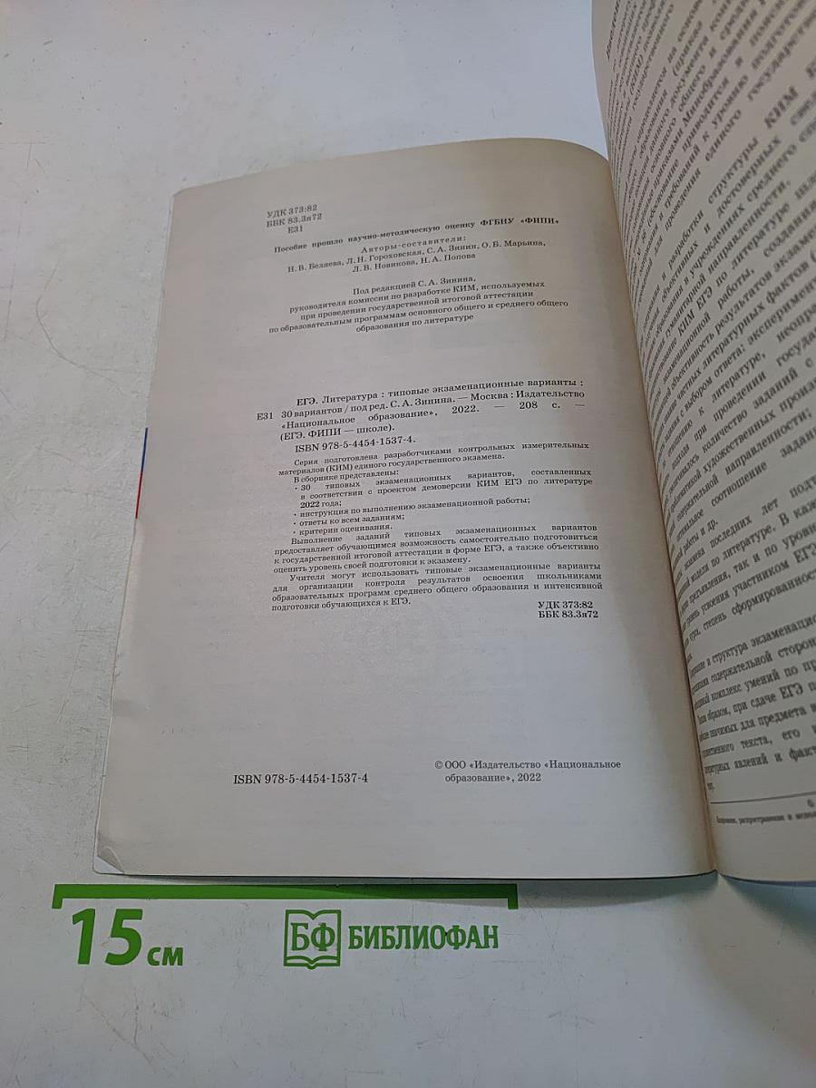 ЕГЭ. Литература. Типовые экзаменационные варианты. 30 вариантов