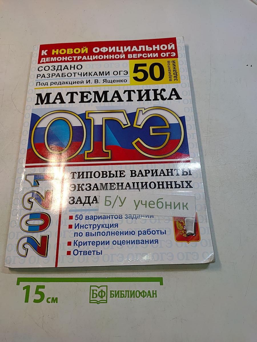 Математика. ОГЭ. Типовые варианты экзаменационных заданий. 50 вариантов заданий. Инструкция по выполнению работы. Критерии оценивания. Ответы