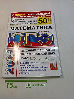 Математика. ОГЭ. Типовые варианты экзаменационных заданий. 50 вариантов заданий. Инструкция по выполнению работы. Критерии оценивания. Ответы