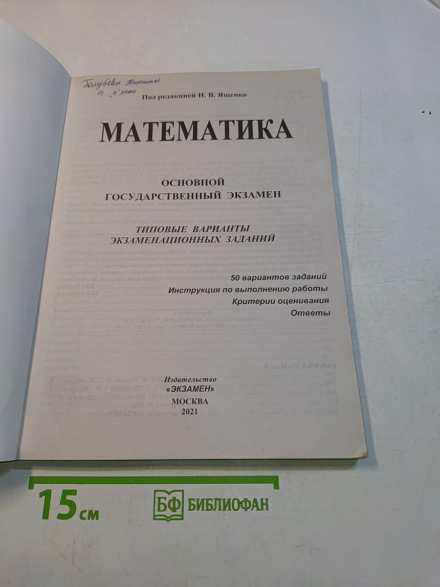 Математика. ОГЭ. Типовые варианты экзаменационных заданий. 50 вариантов заданий. Инструкция по выполнению работы. Критерии оценивания. Ответы