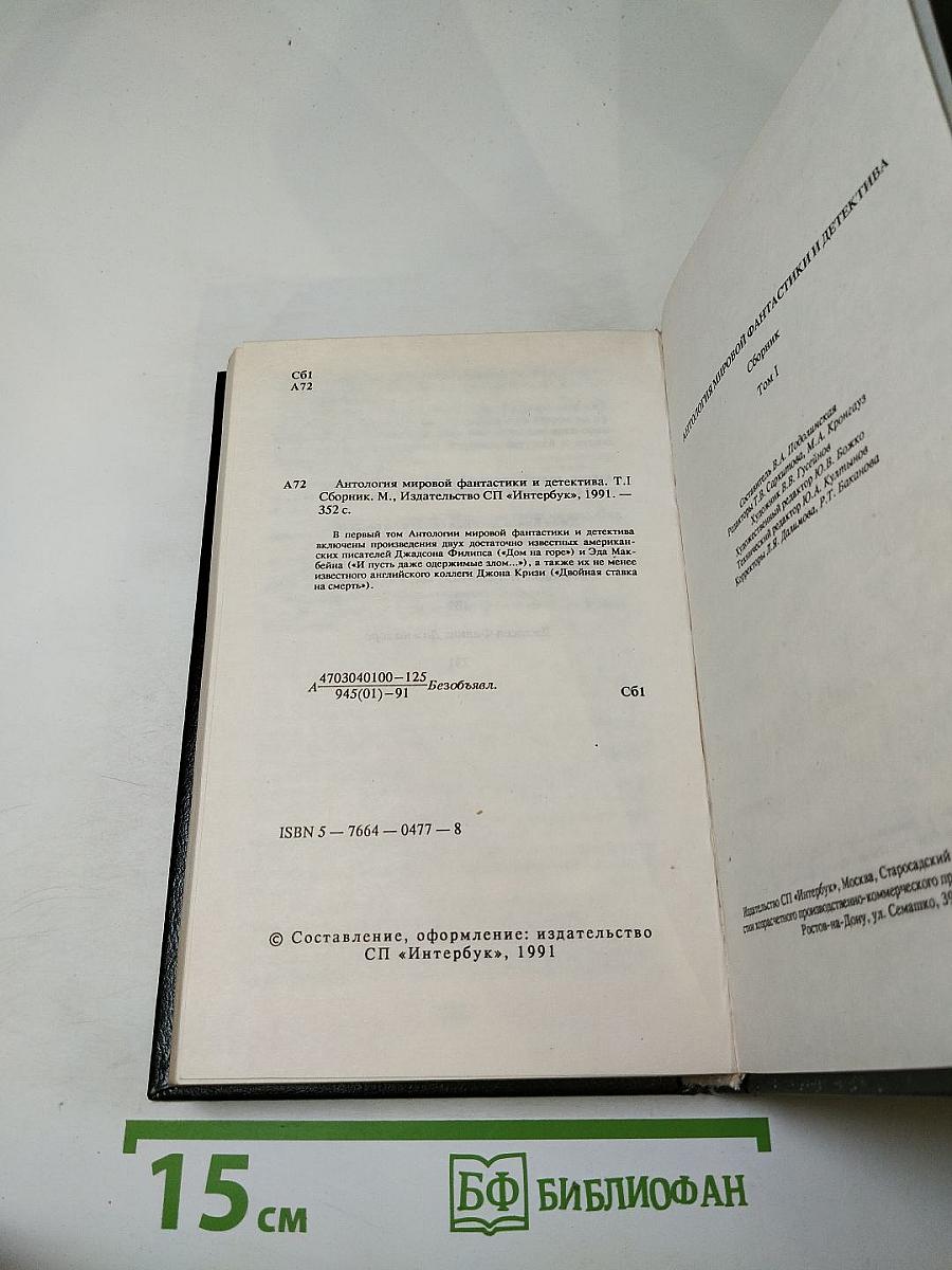 Антология мировой фантастики и детектива. Том I