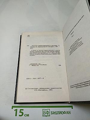 Антология мировой фантастики и детектива. Том I