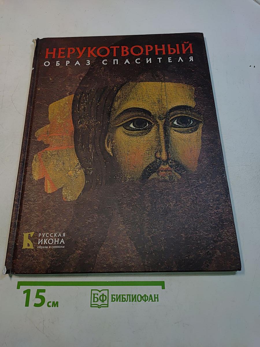 Нерукотворный образ Спасителя