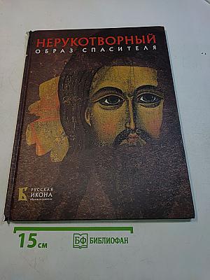 Нерукотворный образ Спасителя