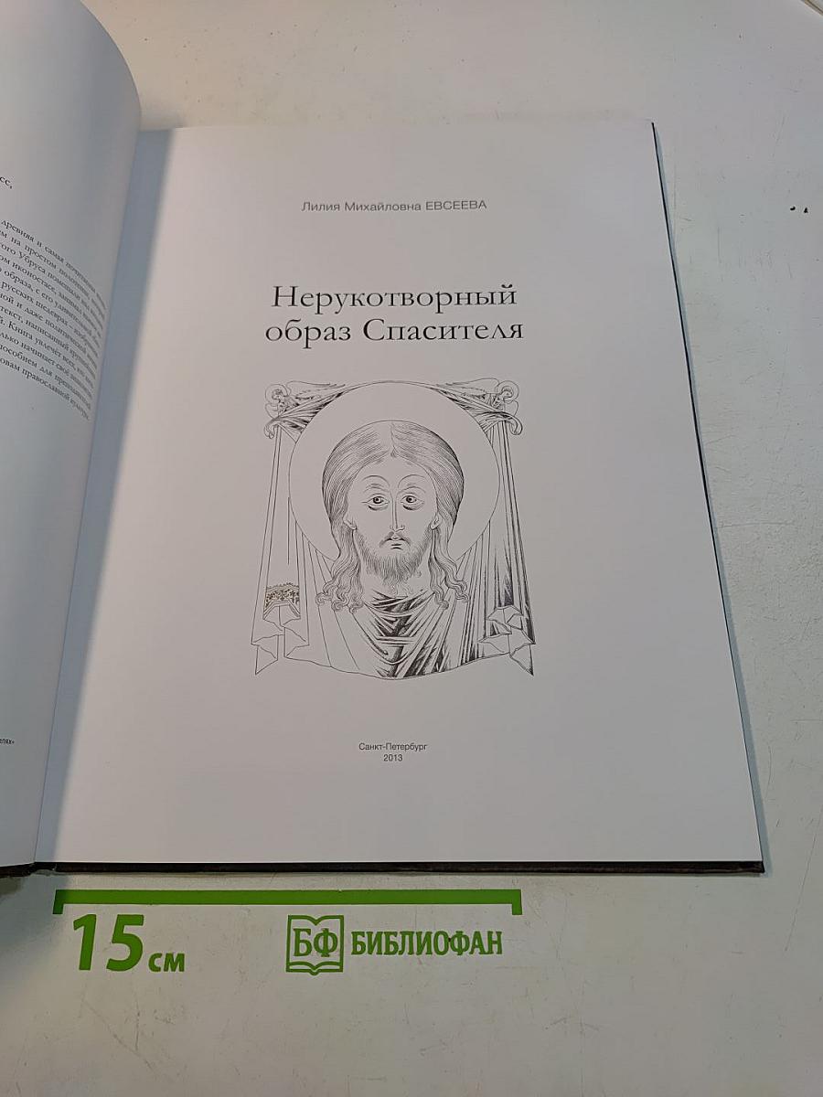 Нерукотворный образ Спасителя