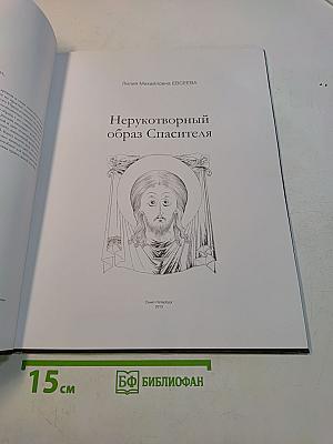 Нерукотворный образ Спасителя