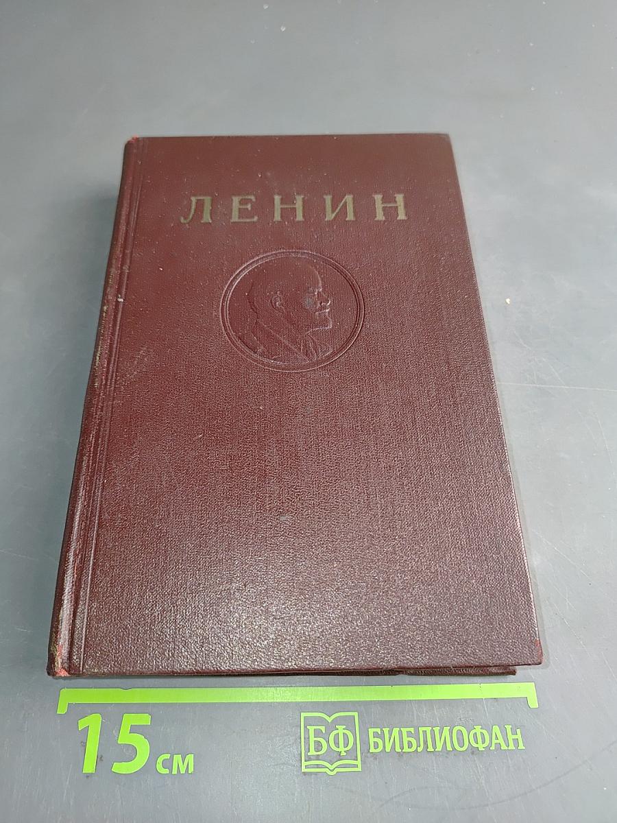 В. И. Ленин. Полное собрание сочинений. Том 15