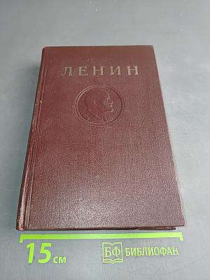 В. И. Ленин. Полное собрание сочинений. Том 15