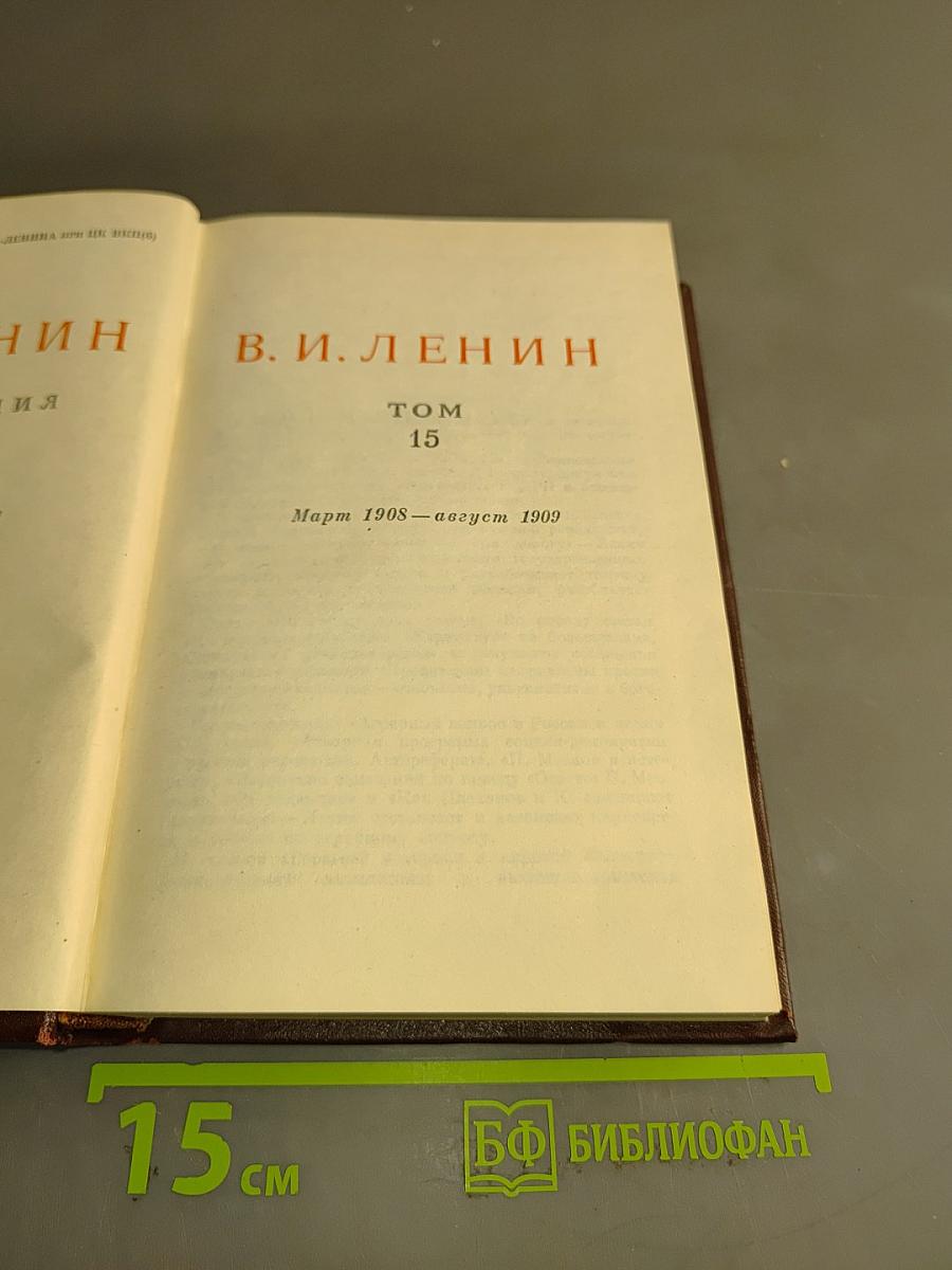 В. И. Ленин. Полное собрание сочинений. Том 15