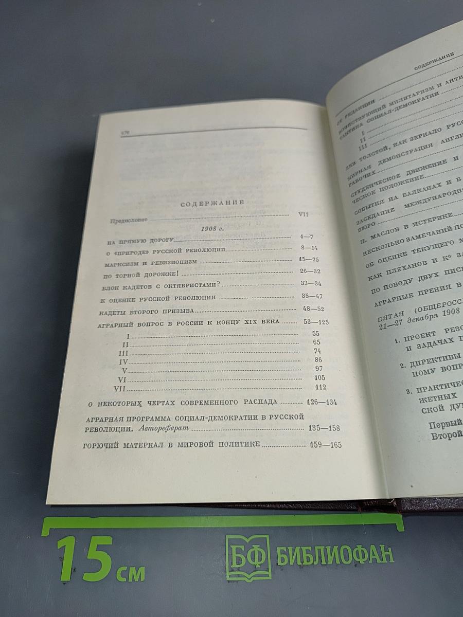 В. И. Ленин. Полное собрание сочинений. Том 15