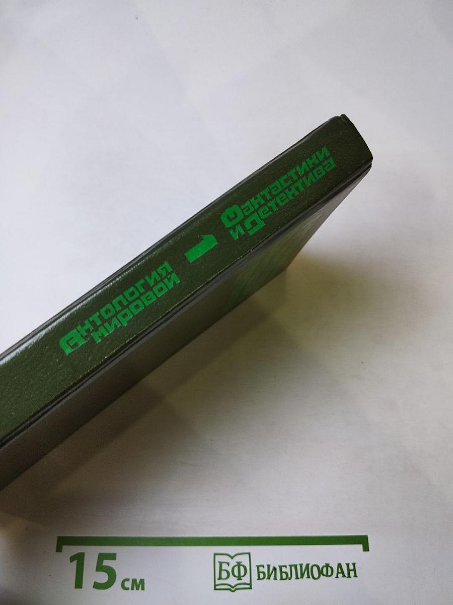 Антология мировой фантастики и детектива. Том I