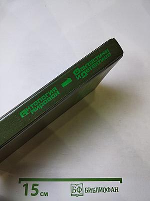 Антология мировой фантастики и детектива. Том I