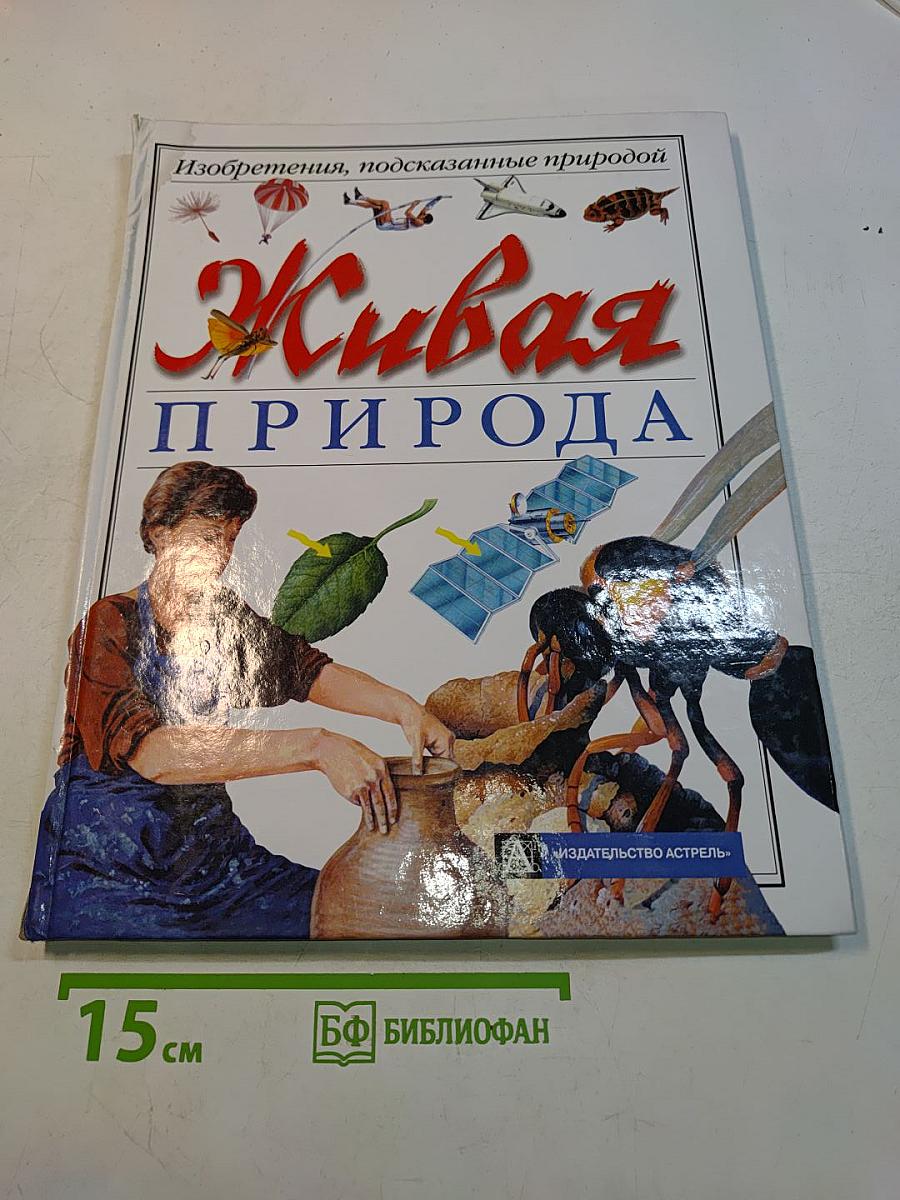 Живая природа