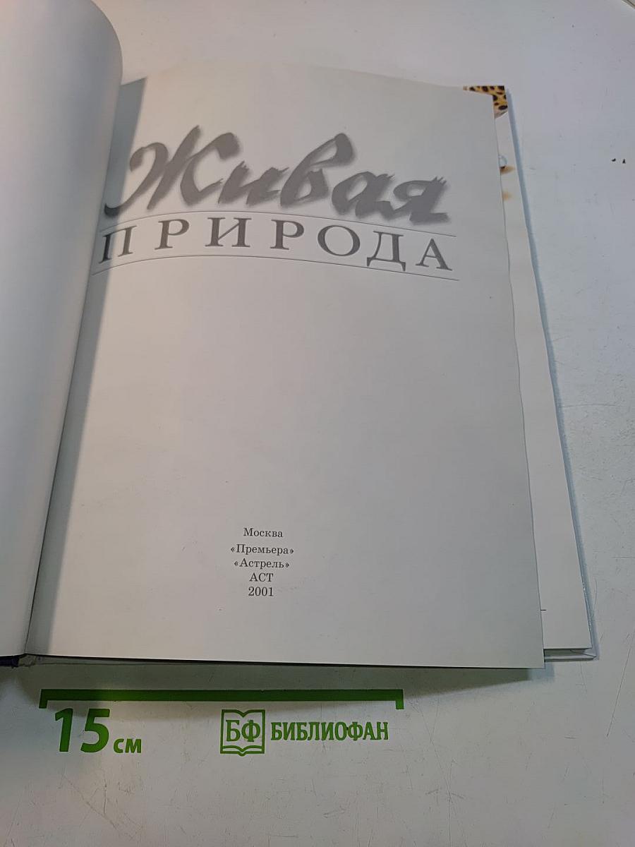 Живая природа