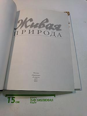 Живая природа