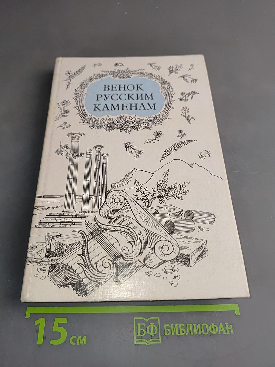 Венок русским каменем. Антологические стихотворения русских поэтов