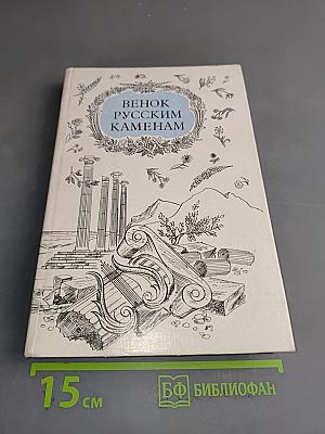 Венок русским каменем. Антологические стихотворения русских поэтов