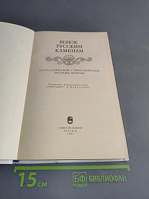 Венок русским каменем. Антологические стихотворения русских поэтов