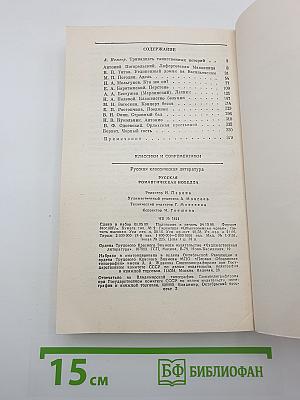 Русская романтическая новелла