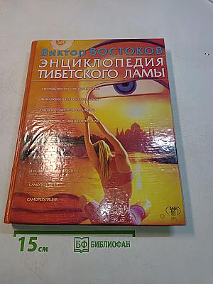 Энциклопедия тибетского ламы