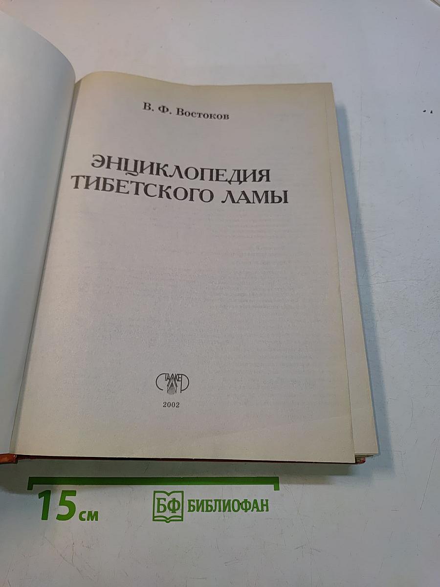 Энциклопедия тибетского ламы