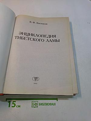 Энциклопедия тибетского ламы