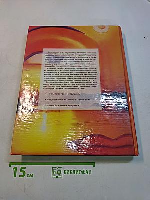 Энциклопедия тибетского ламы